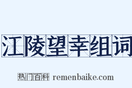 江陵望幸组词是什么意思的图片